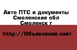 Авто ПТС и документы. Смоленская обл.,Смоленск г.